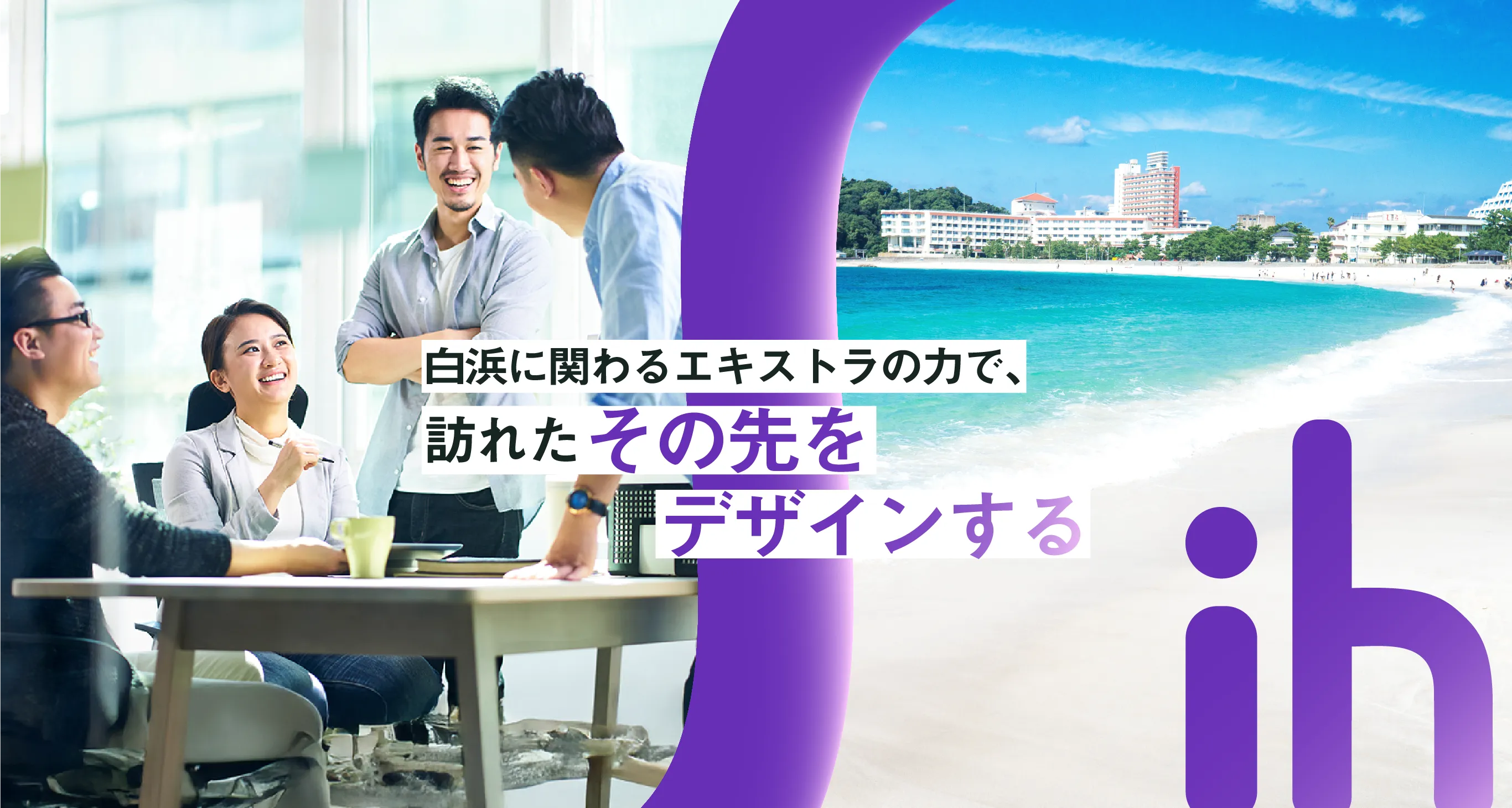 白浜に関わるエキストラの力で、訪れたその先をデザインする