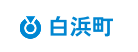 白浜町